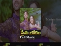 Prema Lokam Telugu Full Movie Navdeep Aparna Vadivelu Ranjitha