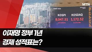 이재명 정부 경제성적표…코스피 8000 찍었지만 부동산·물가는 '과제' / 머니투데이방송 (뉴스)
