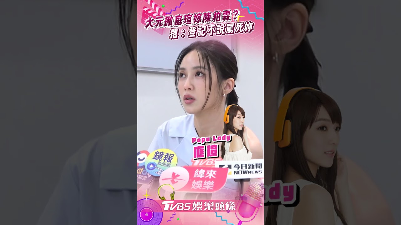 影音/大元撇庭瑄年底嫁陳柏霖? 曝未收喜訊撂:不說一定罵死她
