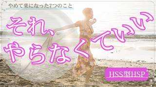 頑張っているのに苦しいHSS型HSPへ｜やめたら楽になったこと7選【第2弾】