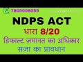 NDPS ACT -धारा 8/20 को समझे ज़मानत ,सज़ा,जुर्माना