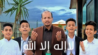 كليب لا اله الا الله سليم الوادعي فرقة لون لايف