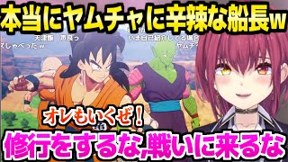 【ドラゴンボール】原作履修済みでピッコロ推しのマリン船長,公言通りヤムチャの活躍にかなり辛辣ｗ「撮れ高残そうとすな」【ホロライブ 切り抜き/宝鐘マリン/KAKAROT】※ネタバレあり