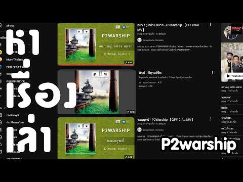 หาเรื่องเล่า P2warship