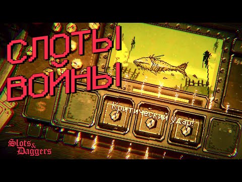 КРУТКИ КРУТЯТСЯ, МОНСТРЫ МУТЯТСЯ | Slots & Daggers | Первичный осмотр