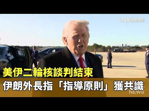 美伊二輪核談判結束　伊朗外長指「指導原則」獲共識