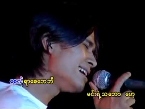 သိပ်ပိုင်တဲ့မင်း - R.Zarni & Sone Thin Par