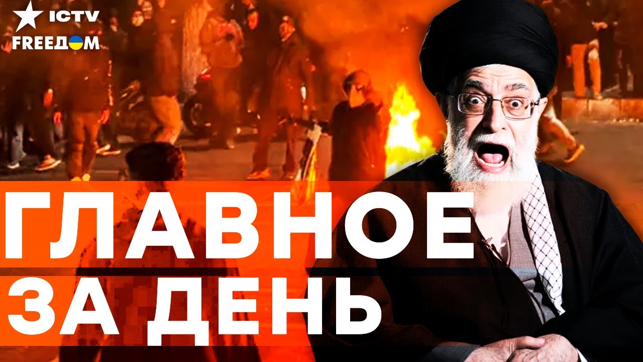 ИРАН в ОГНЕ! Протесты не стихaют! Кремль угрожает Западу «Орешником»! Трамп в 