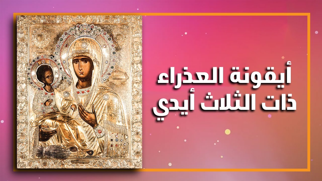 أيقونة العذراء ذات الثلاث أيدي