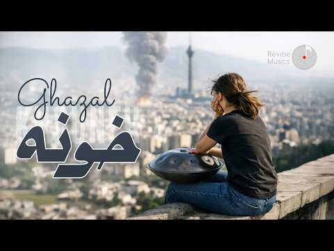 Khouneh - Ghazal - موزیک جدید خونه - با صدای غزل