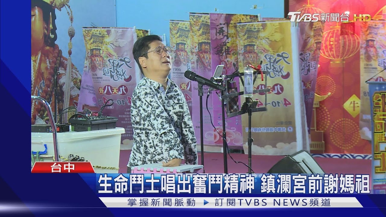 唱出新人生! 大甲媽遶境邀身障歌手高歌