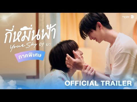 Thumbnail of the video: Official Trailer | กี่หมื่นฟ้า Your Sky of Us
