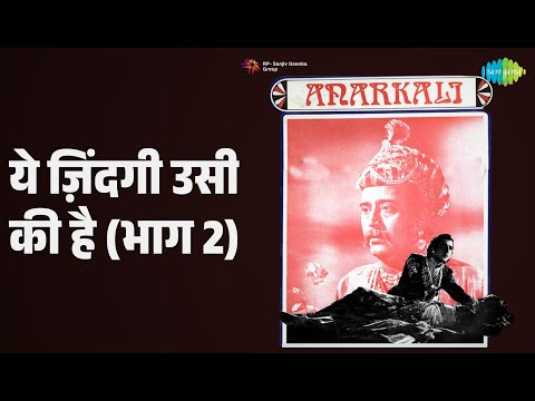 ये ज़िंदगी उसी की है (भाग 2) | Anarkali | Lata Mangeshkar Songs | Beena Rai