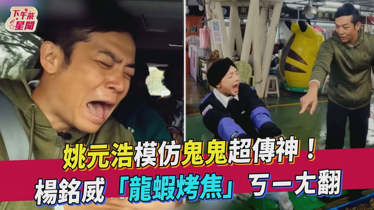 《營業中》鬼鬼「手被吸住」慘叫！　姚元浩神模仿還原