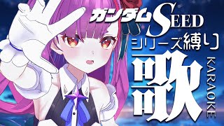 《 ガンダムSEEDシリーズ縛り歌枠 / KARAOKE 》大好きな曲いっぱい歌います。《 焔魔るり/ライブユニオン 》