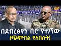 Ethiopia በደብረፅዮን ቢሮ የተገኘው ጭምብል የለበሱት