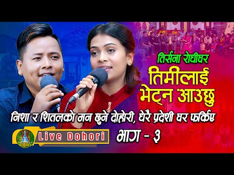 Timlai Bhetna Aauchhu | Live Dohori (लाइभ दोहोरि) Shital Gurung | Nisha Ranapal | Trisana Music