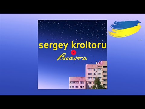 Sergey Kroitoru - "Висота" [Full Album / 2022]