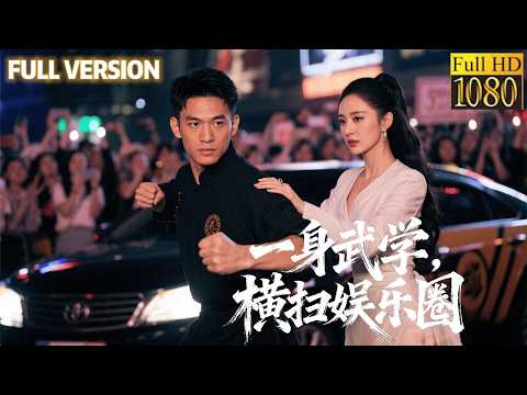 代駕小哥竟是武林傳人？暗中護當紅女星闖蕩娛樂圈，身份反轉燃炸全場！#甜宠 #最新短剧全集 #中国电影 #movie #短劇 #甜寵 #穿越 #重生