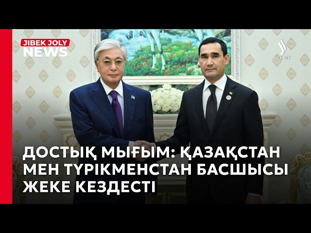 Мемлекет басшысы Түрікменстан Президентімен кездесті