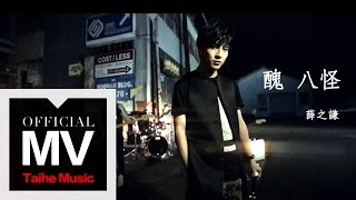 薛之謙 Joker Xue【醜八怪】官方完整版 MV (曲: 李榮浩)