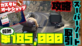 【GTA5】スーパーノート取引攻略法【オートショップ強盗】