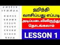 ஹிந்தி எழுத்துக்களை உச்சரிப்பது எப்�