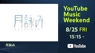 !!🔥❤️(00:04:08 - 00:14:12) - 月詠み - YouTube Music Weekend @EX THEATER ROPPONGI