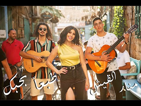 منار القيش - طبعا بحبك | Manar Alkeesh - Taba'an Bhebak 2020
