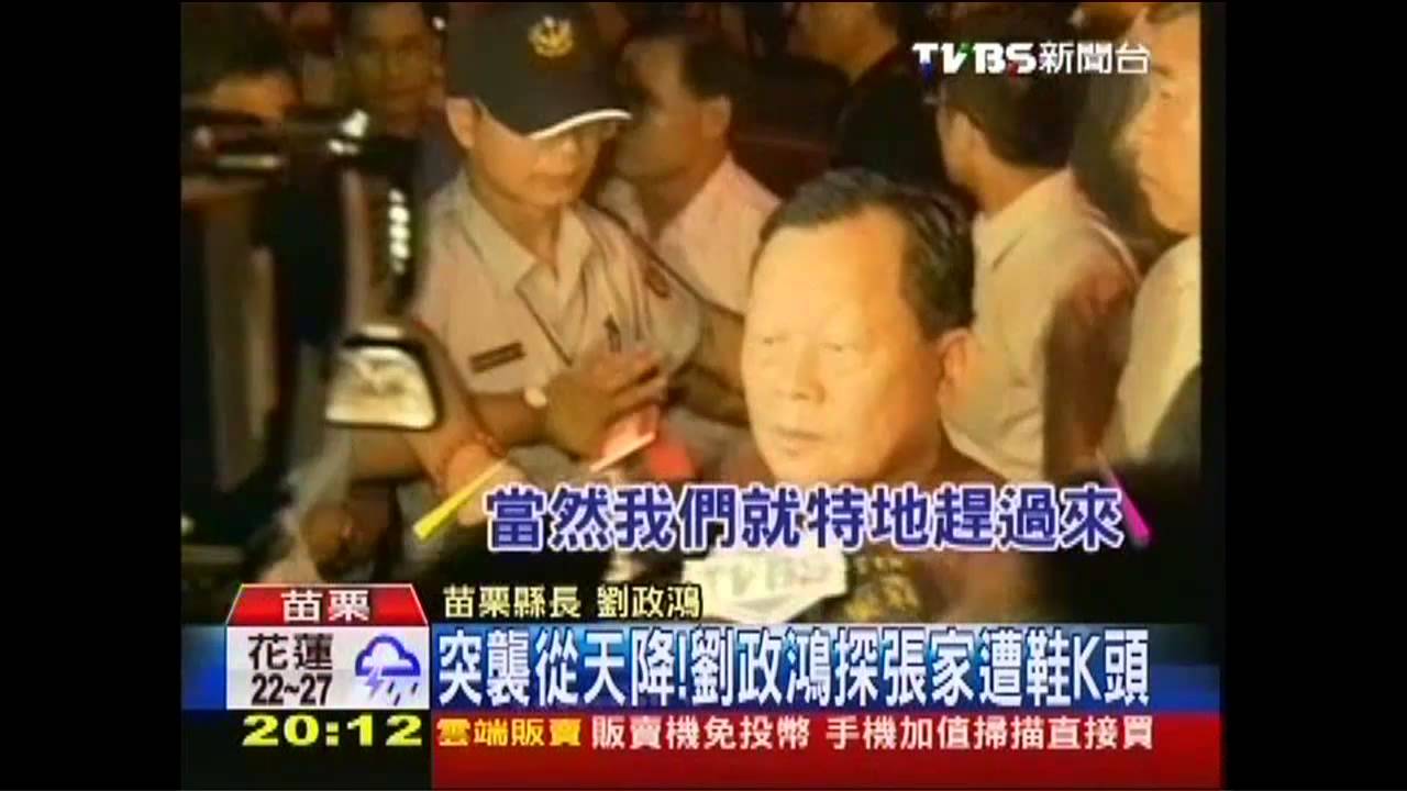 突襲從天降！劉政鴻探張家遭鞋K頭