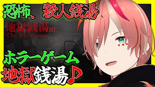 【ホラゲー】深夜に銭湯入る♨　The Bathhouse | 地獄銭湯 Restored Edition【VTuber配信/ #vtuber #個人勢vtuber】