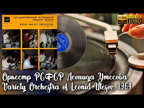 Оркестр РСФСР х/р Леонид Утесов Variety Orchestra of Leonid Utesov, 1964 Vinyl video 4K, 24bit/96kHz