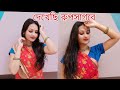 Dekhechhi Rupshagore দেখেছি রূপসাগরে Dance Cover By Madhusree Bengali So