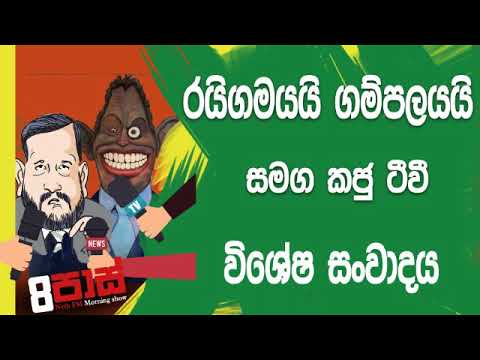NETH FM 8 Pass Jokes 2019.06.24 - රයිගමයයි ගම්පලයයි සමග කජු ටීවී ලයිව්