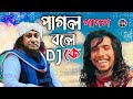 পাগল পাগল বলে কে-Dj remix Song || Ft. Dj Taheri || Fakir Saheb || Tambir Official