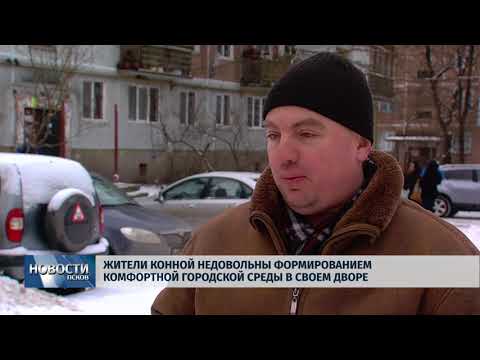 24.01.2018 # Жители Конной против комфортной городской среды во дворе