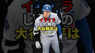 イライラした時の大谷翔平は…#大谷翔平