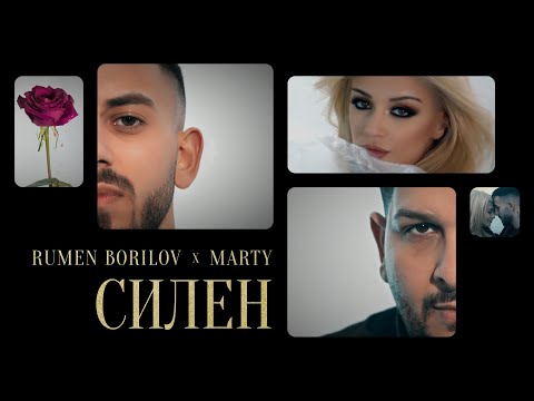 Rumen Borilov & Marty - SILEN  /  Румен Борилов &   Марти- СИЛЕН