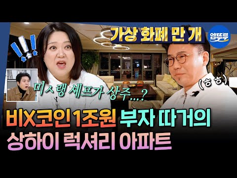 [구해줘홈즈] 세계 최고 매매가 도시 상하이 가상화폐 1조 원 부자의 월세 1400만 원 세컨 하우스