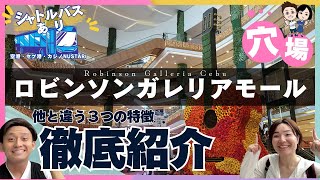 【セブ島の穴場モール】ロビンソンガレリアモールを徹底紹介。在住者目線の3つの特徴