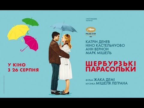 ШЕРБУРЗЬКІ ПАРАСОЛЬКИ / LES PARAPLUIES DE CHERBOURG, офіційний український трейлер, 2021