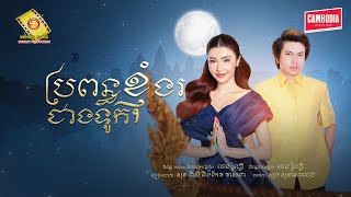ប្រពន្ធខ្ញុំងរជាងទូក - សុខ​ ពិសី និង កែវ វាសនា  ( Official Music VIDEO )