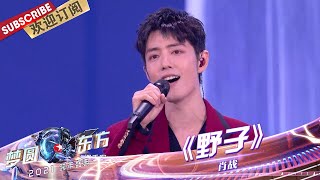 Download lagu [ENG SUB]【纯享】肖战时隔四年全开麦实力再唱《野子》，歌声中包含了千言万语，不同的心境唱出了不一样的感觉！|《梦圆东方2021东方卫视跨年盛典》【东方卫视官方频道】 mp3