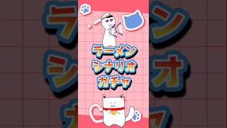 [ラーメンガチャ][ウマ娘]こういうパターンもあります,#shorts,#  #ウマ娘, #ウマ娘プリティーダービー, #うま娘, #ガチャ神引き