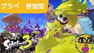 ！参加型！　【 スプラトゥーン3 】　下手くそ実況 #228