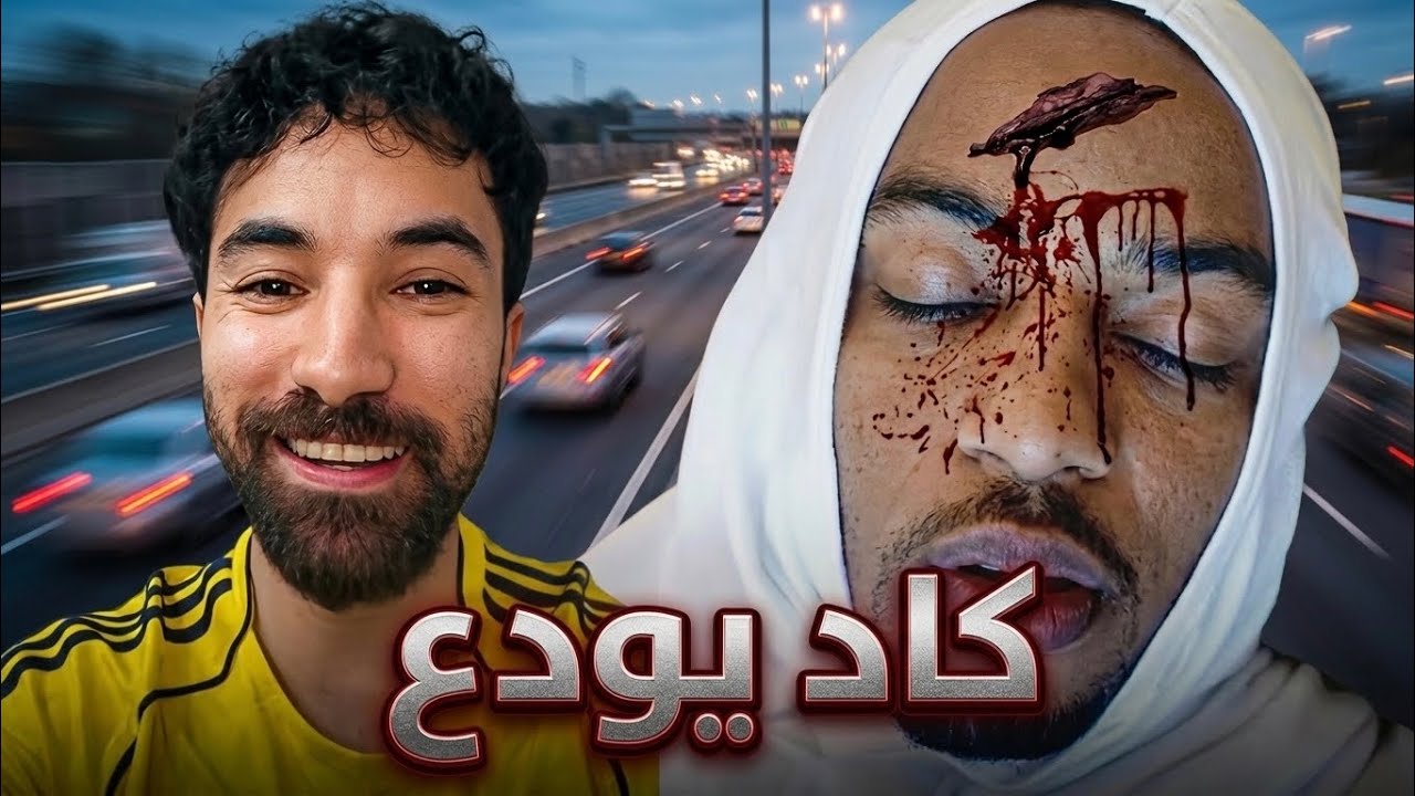 قصة فهد سال و كيف كاد أن يودع