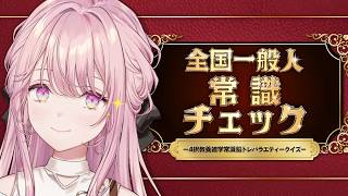 【全国一般人常識チェック】エリート令嬢の”常識力”、お魅せしましょう。【御子神琴音 / にじさんじ】