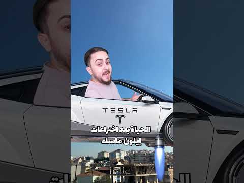 الحياة بعد اختراعات الون ماسك 😂 #mrkingo #tesla
