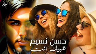 كلمات اغنية شبيك انت حسن نسيم