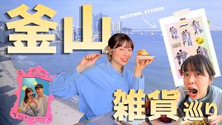 釜山に行った気分になれるVlog